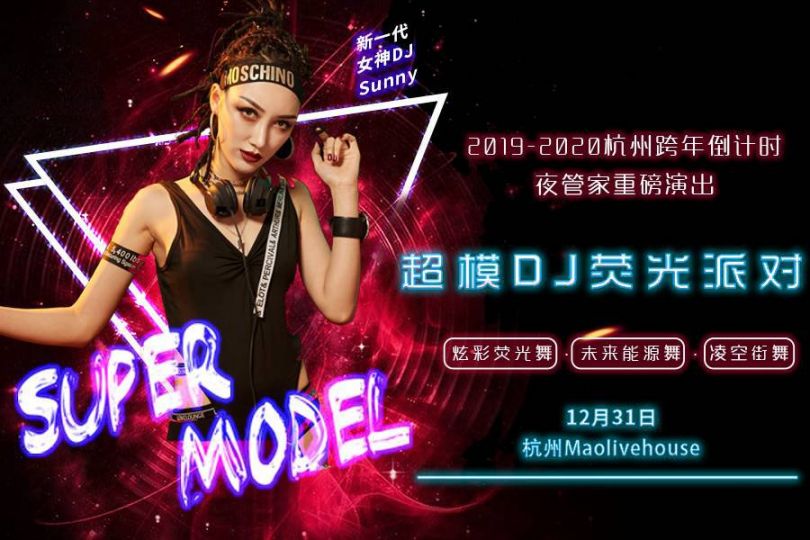 2020杭州跨年超模dj巡演荧光派对(mao livehouse)
