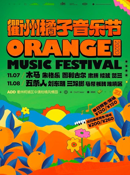 2020衢州橘子音乐节演出阵容