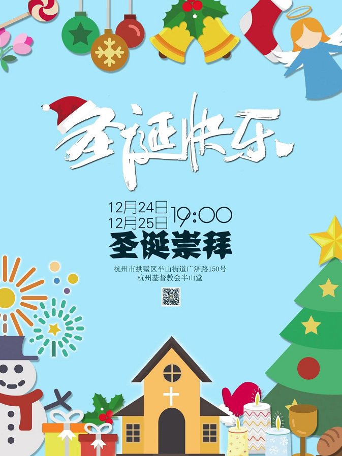 2020杭州基督教半山堂圣诞聚会