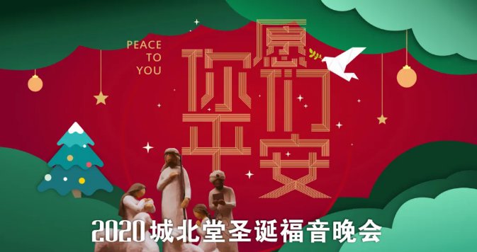 2020杭州城北堂圣诞聚会活动（时间地点 活动内容）