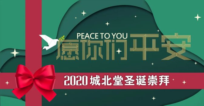 2020杭州城北堂圣诞聚会活动（时间地点 活动内容）