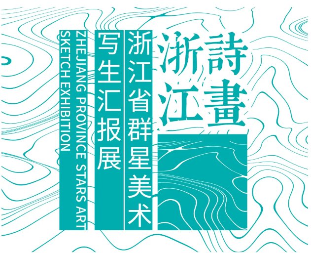 2021浙江省群星美术写生汇报展