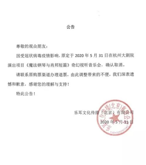 2020年五六月份杭州大剧院取消的演出