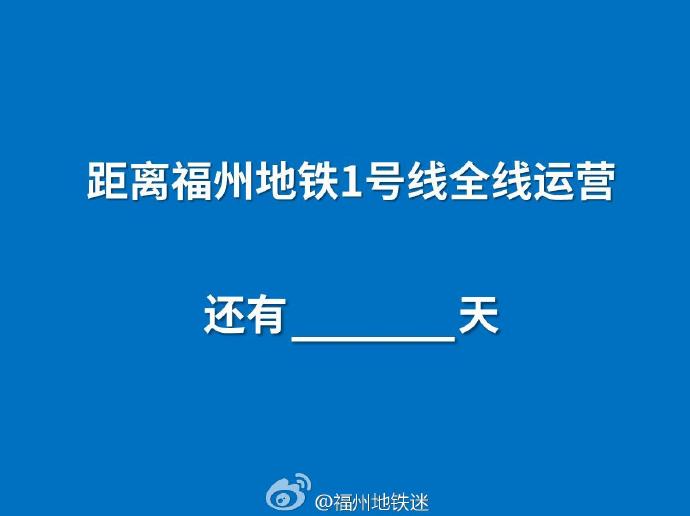 福州地铁1号线时刻表_地铁1号线线路图_地铁