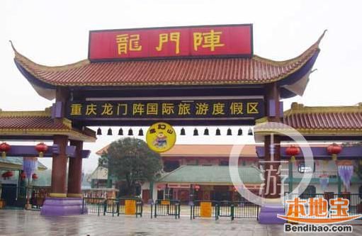 重庆龙门阵国际旅游度假区由加拿大forrec公司进行规划设计,于2008