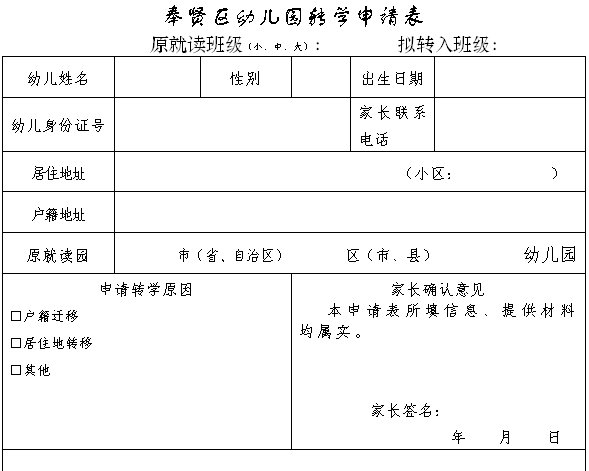 奉贤区幼儿园转学申请表2022