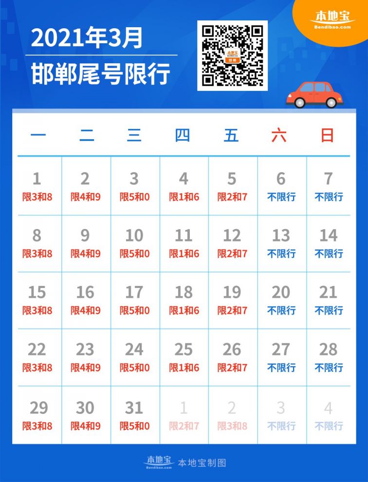 邯郸武安3月限行日历