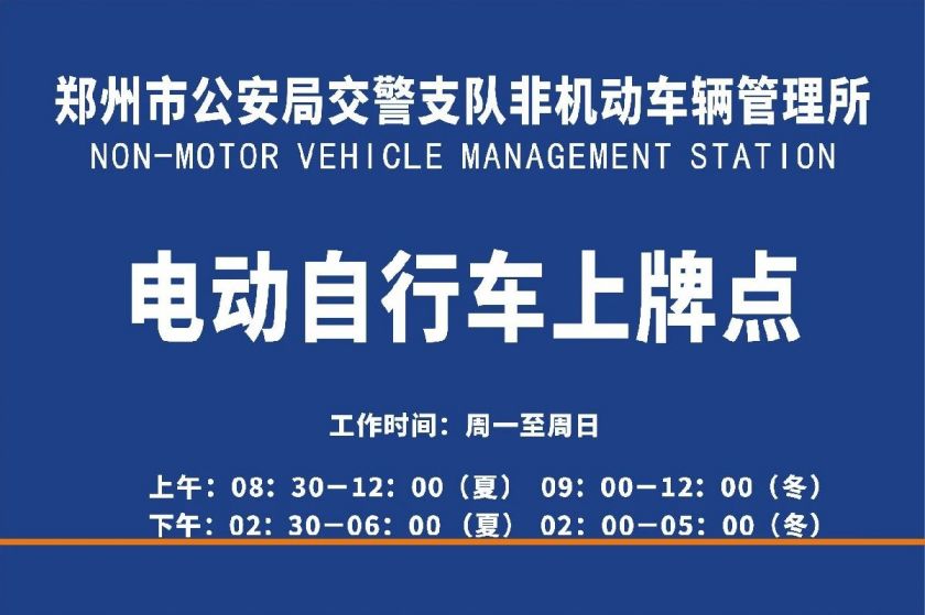 2021郑州电动车免费上牌地点在哪?附时间 材料