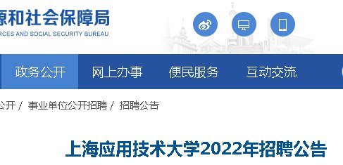 2022上海招聘_2022年上海事业单位招聘公告官网(5)