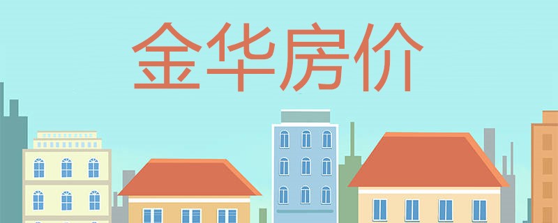 金华最新房价在哪里查？