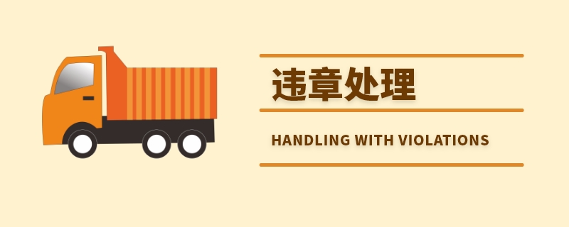 金华交通违章查询