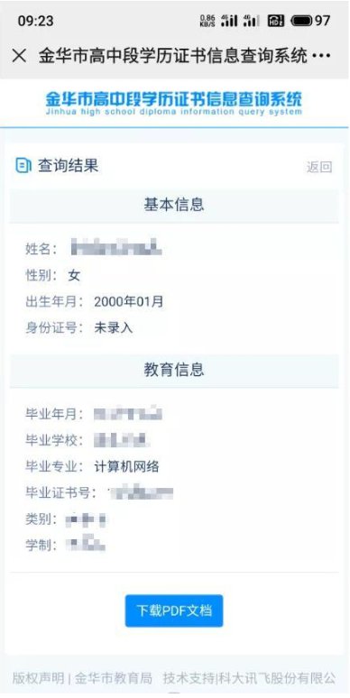 金华市高中段学历证书信息查询系统入口