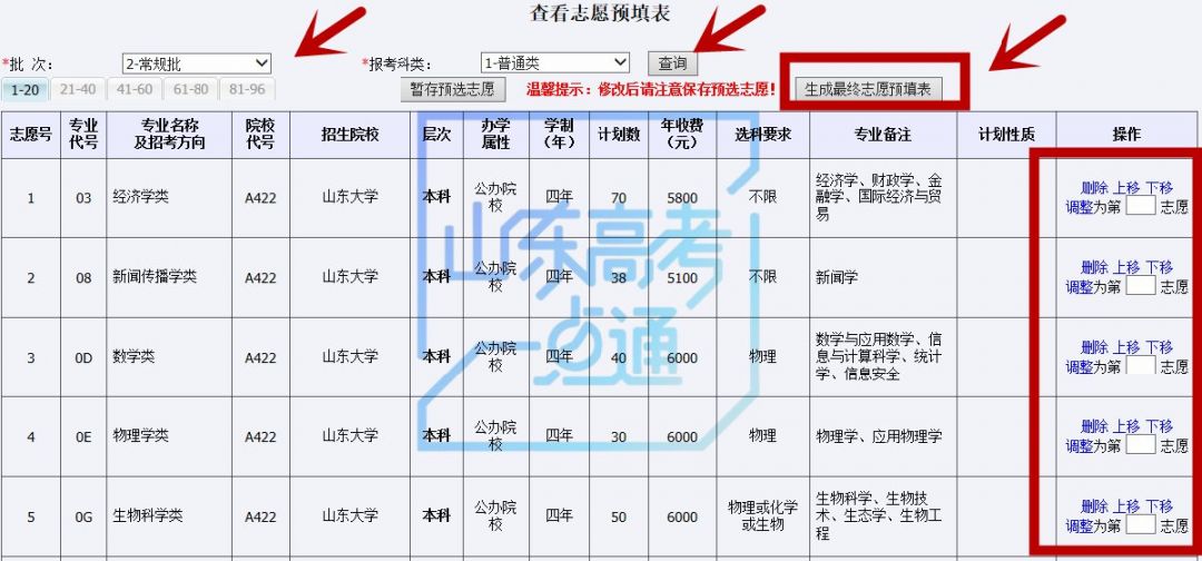 2020山东济宁高考志愿预报表查看修改保存