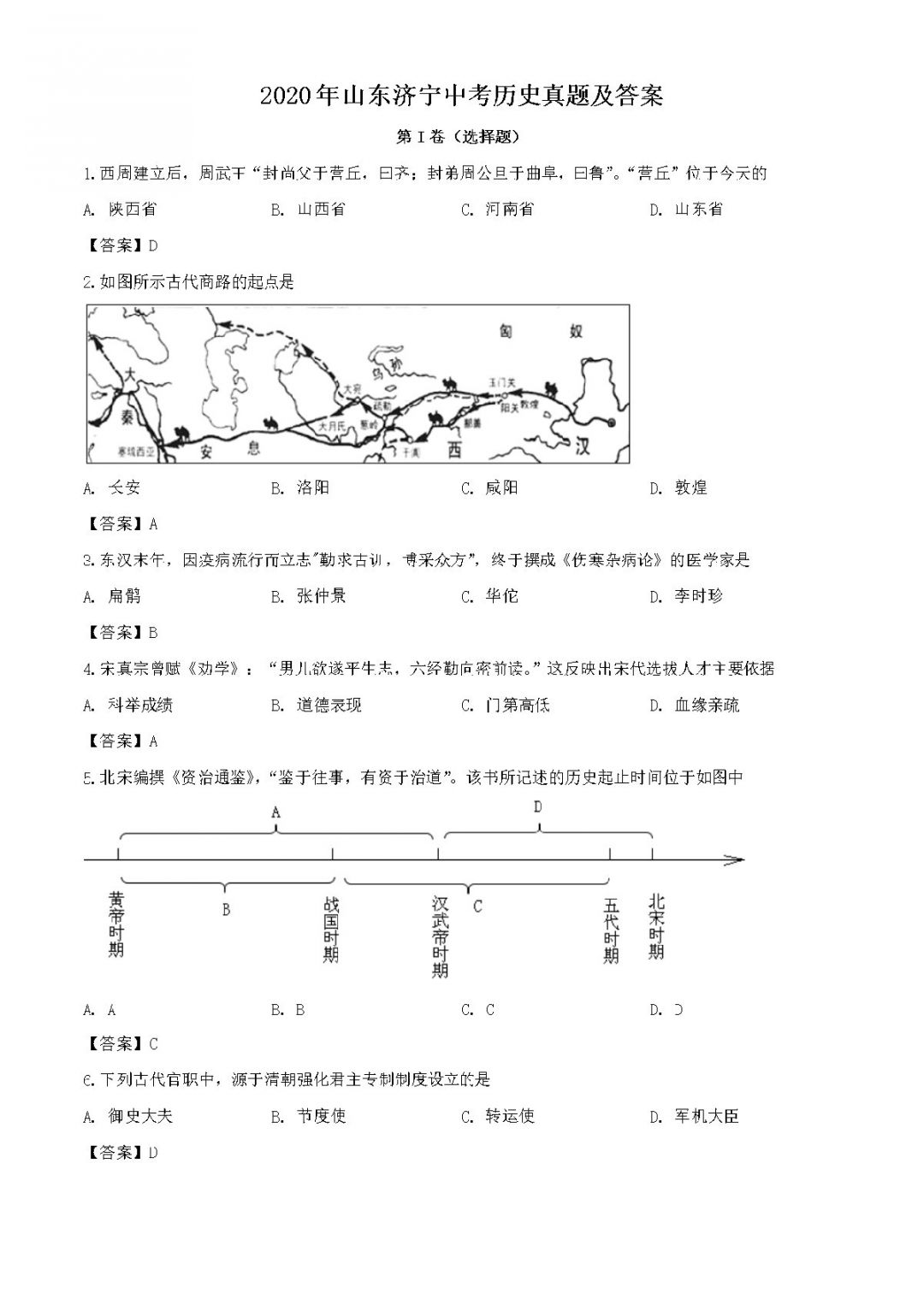 2020济宁中考历史试卷及答案