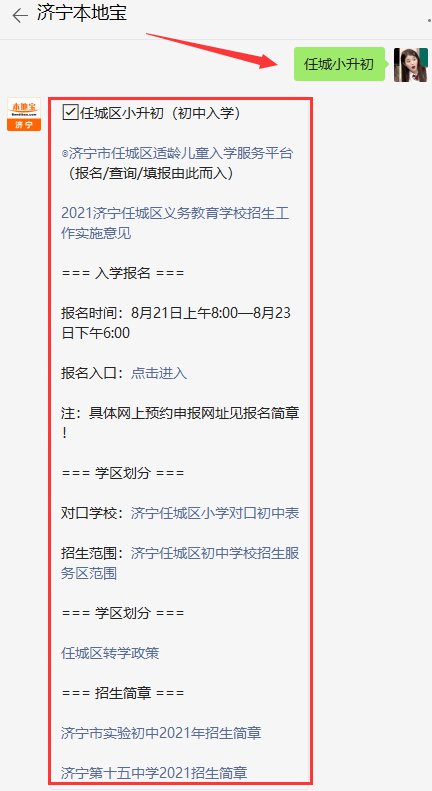 在对话窗口输入【任城小升初,即可获取 济宁 任城区初中报名时间