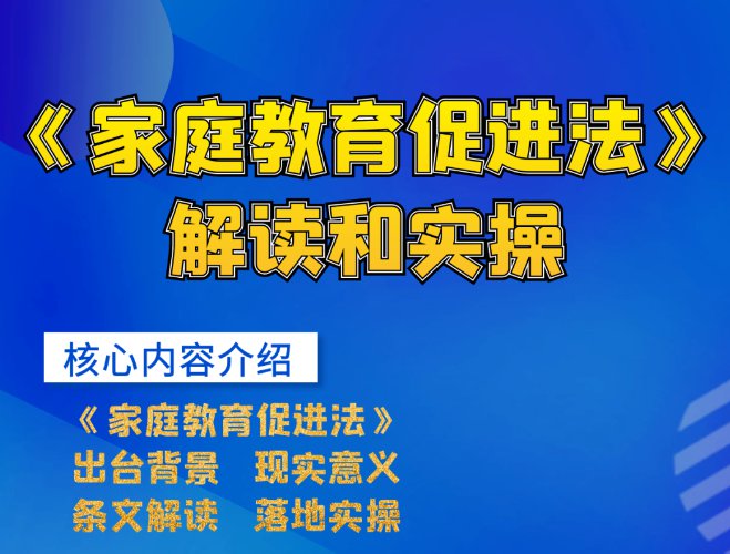 济宁家庭教育促进法解读和实操主题直播入口回放入口