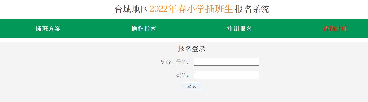 2022春台山台城地区小学插班生报名入口/资料/查询/打印