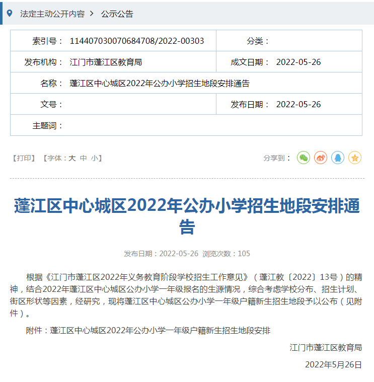 2022年江门蓬江中心城区公办学校学区划分(小学 初中)