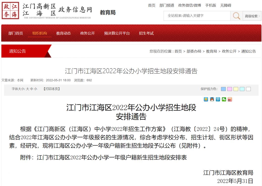 江门江海区2022年公办小学学区划分