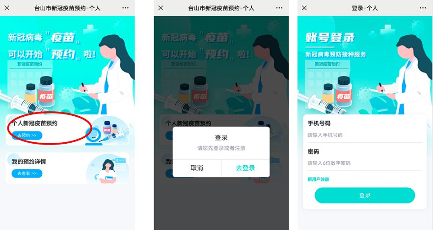 2021台山新冠疫苗接种网上预约流程