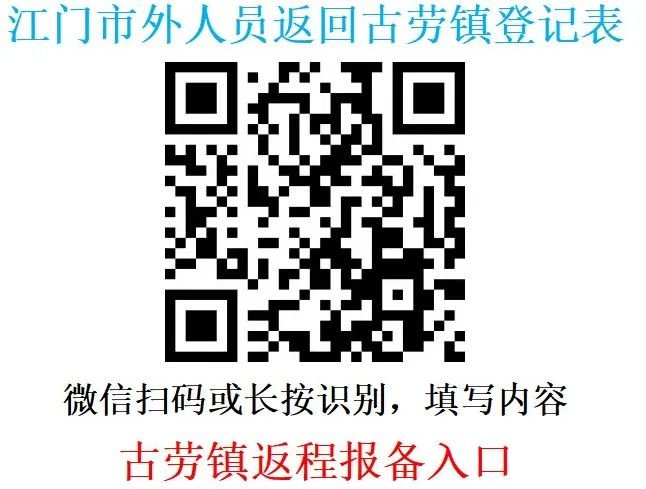 2022来返鹤山古劳人员扫码报备及安排