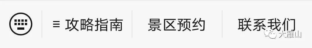 鹤山大雁山景区线上预约操作指引