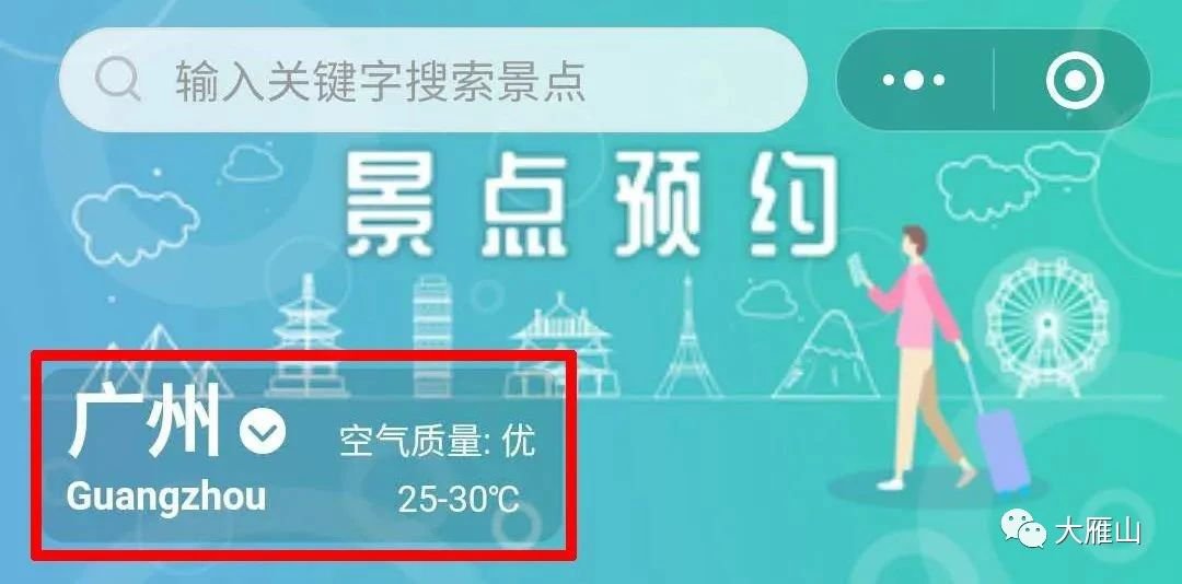 鹤山大雁山景区线上预约操作指引