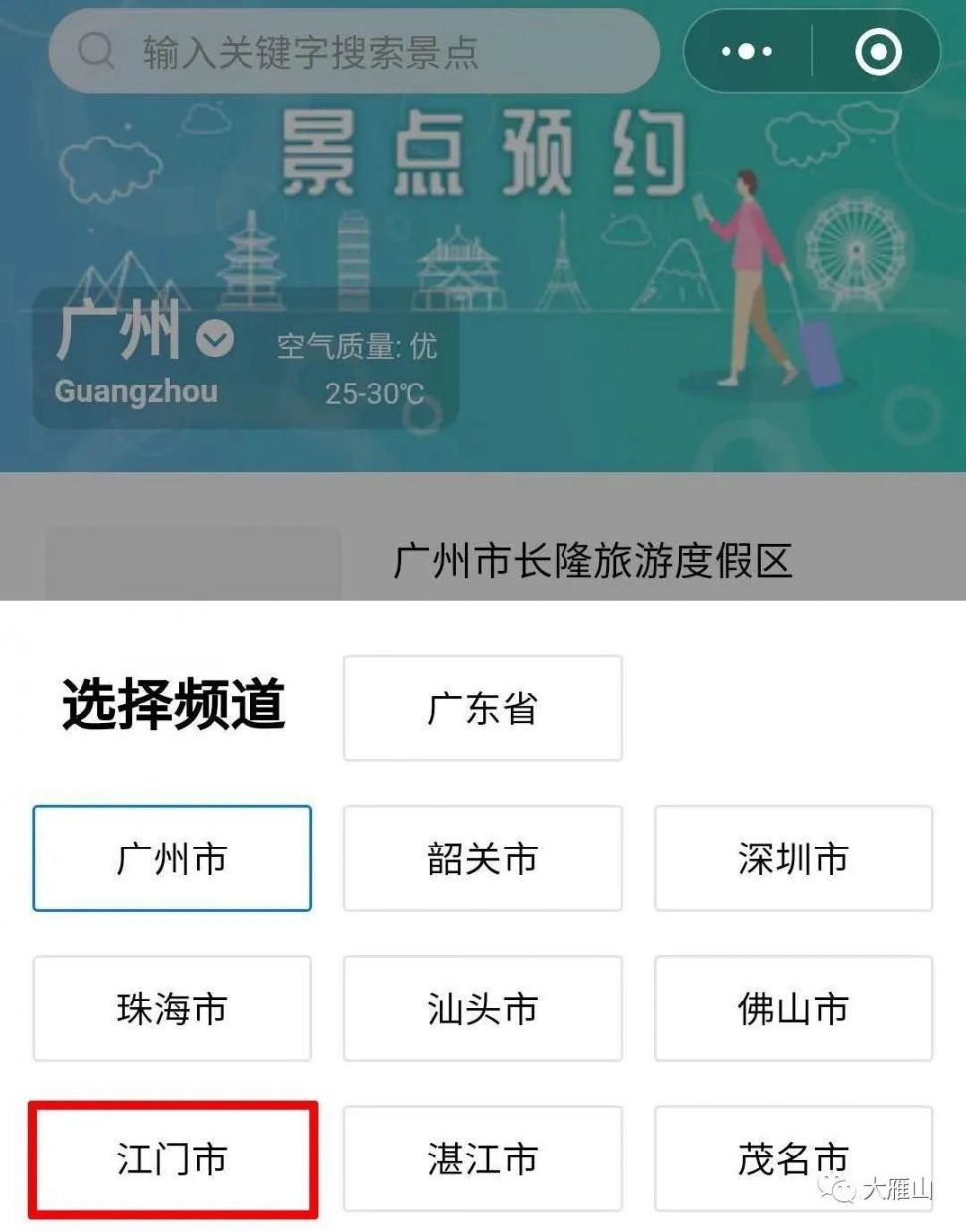 鹤山大雁山景区线上预约操作指引