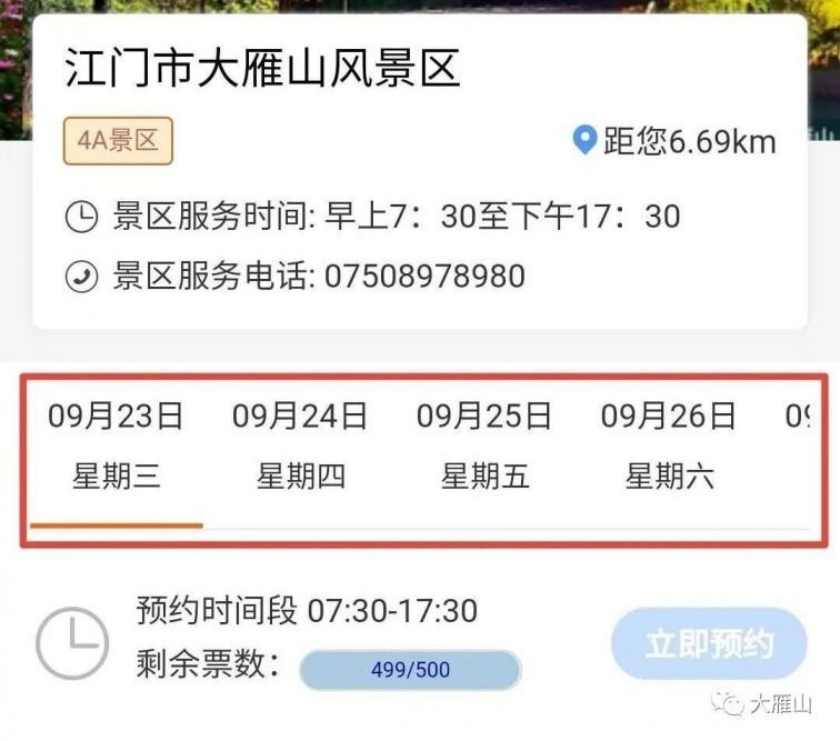 鹤山大雁山景区线上预约操作指引