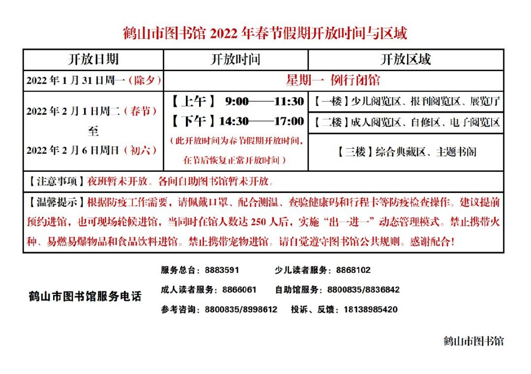 2022年春节鹤山图书馆开放时间