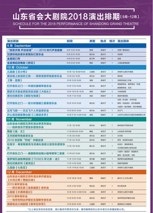 2018山东省会大剧院演出时间表(音乐会 话剧 歌舞)
