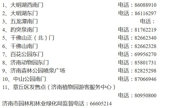 2020年济南公园年票发售通告