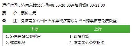 济南机场公交车路线一览
