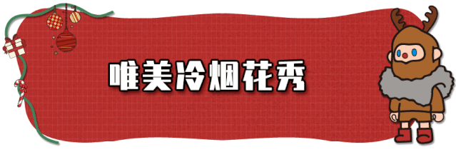 2020济南跨年活动盘点（持续更新）