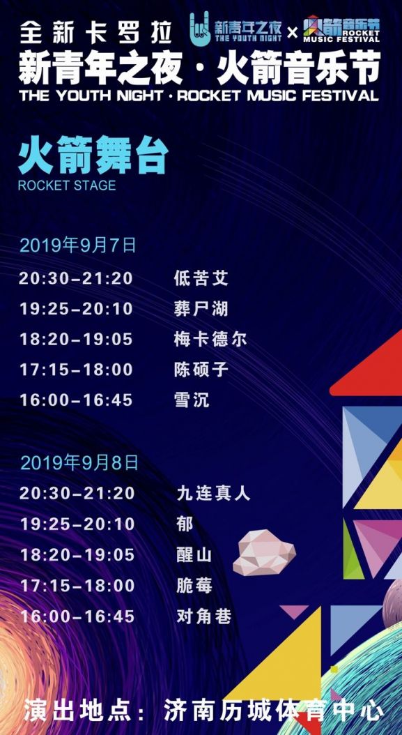 2019济南火箭音乐节全攻略(时间 门票 阵容)