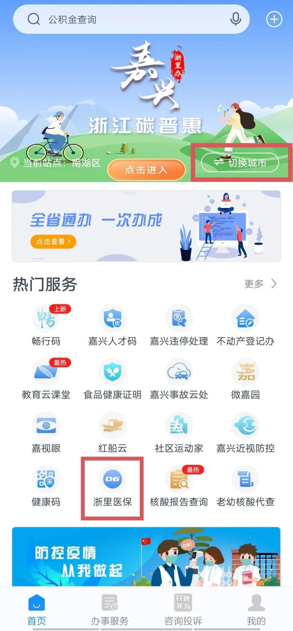 嘉兴居民怎么在网上查医保缴费?