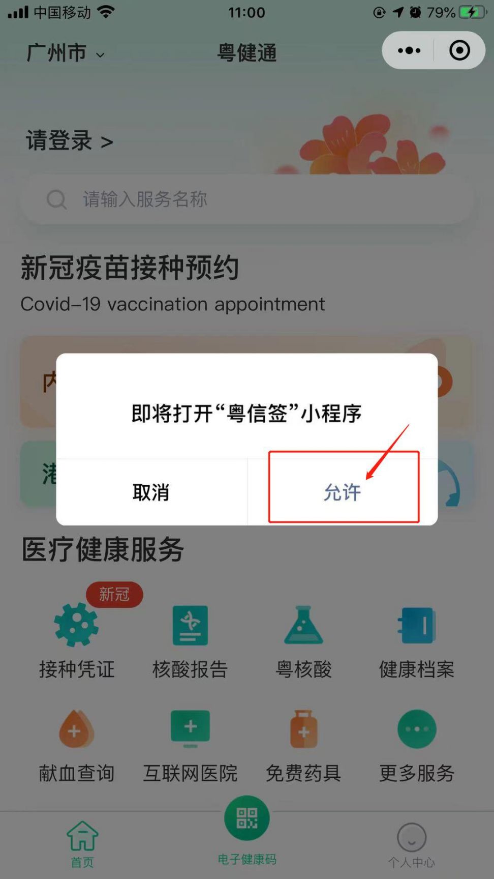 揭阳新冠疫苗用粤健通小程序怎么预约？