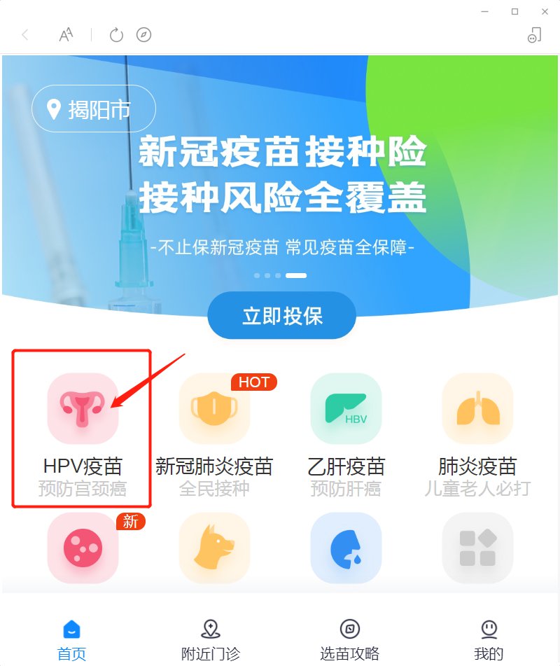 揭阳宫颈癌hpv疫苗网上预约指南（入口+操作指南）