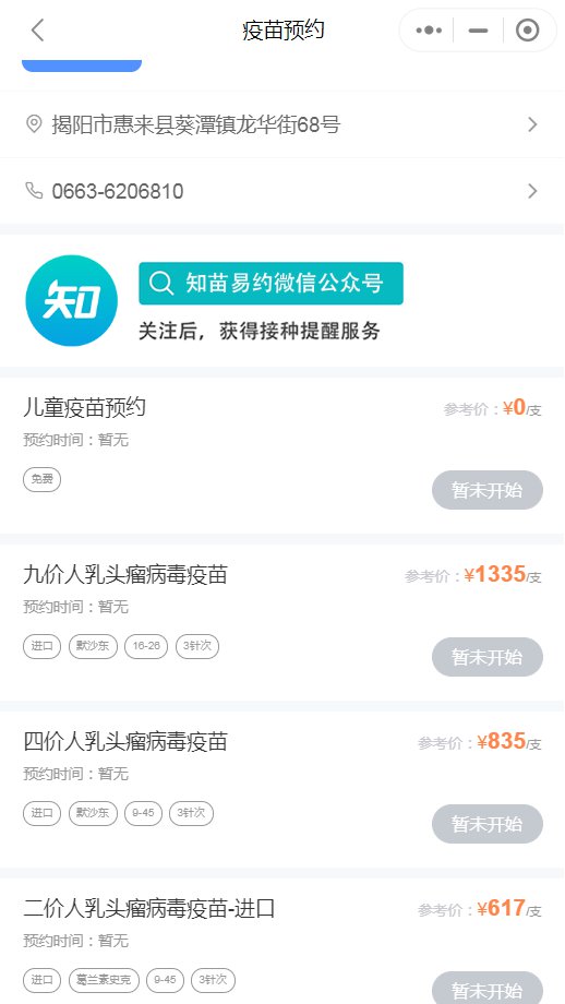 揭阳宫颈癌hpv疫苗“知苗易约”小程序预约指南（入口+操作指南）