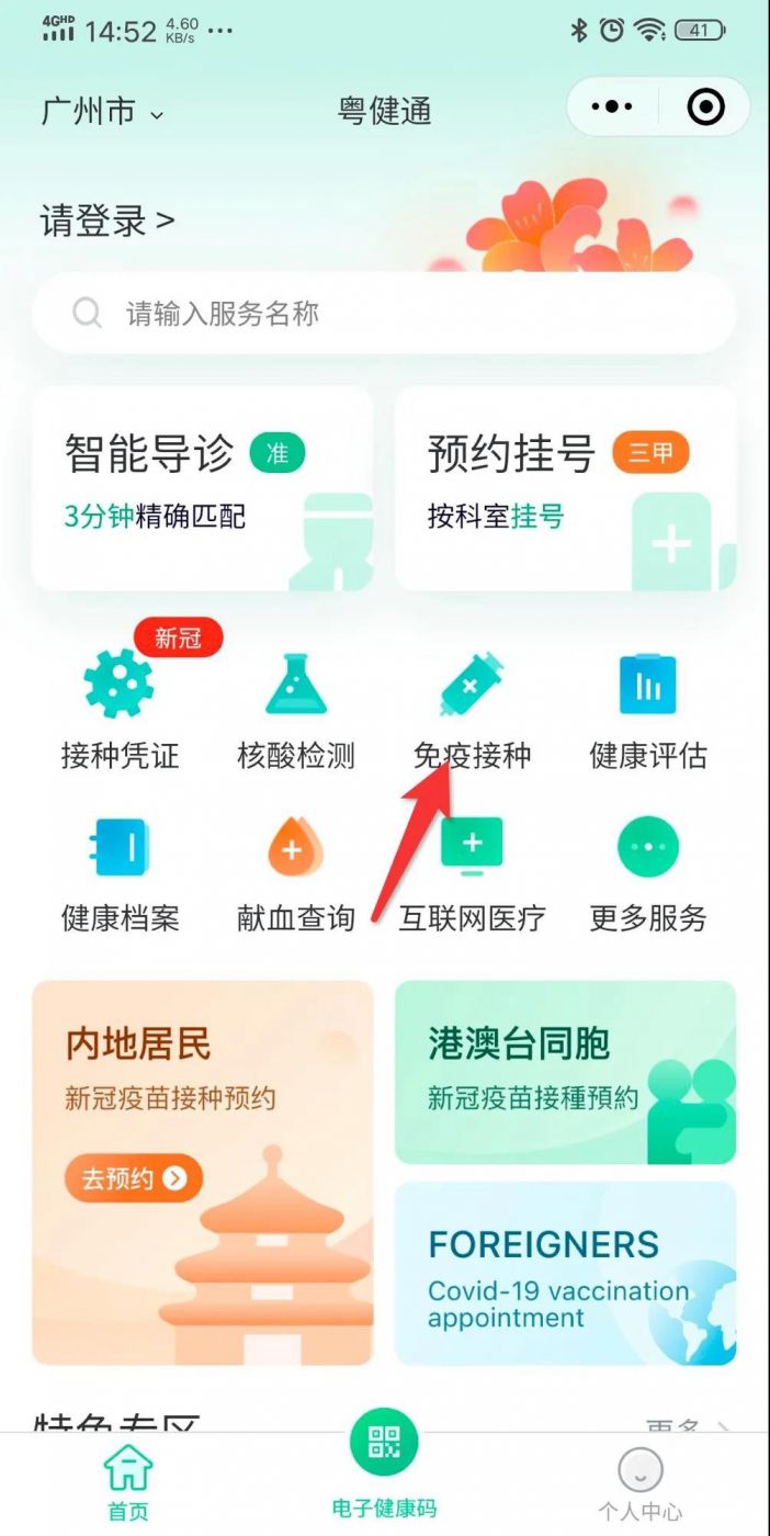 清远粤健通预约新冠疫苗