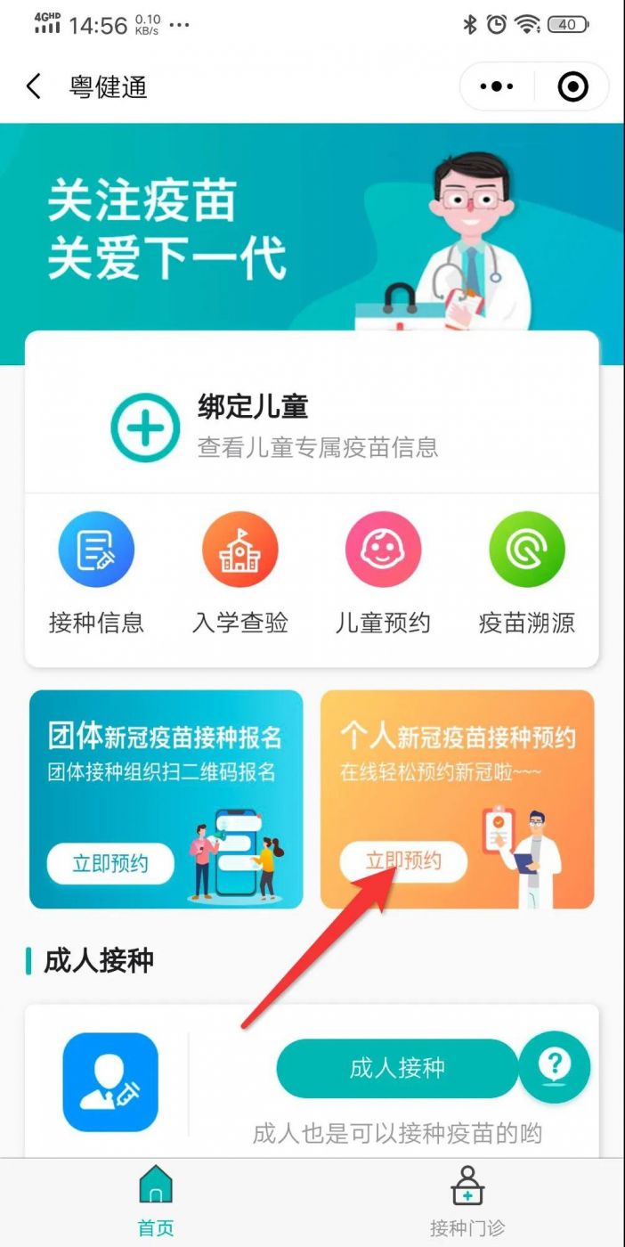 清远粤健通预约新冠疫苗
