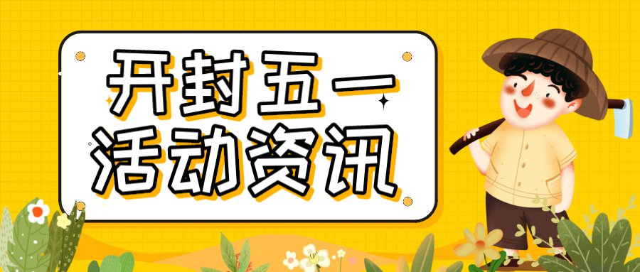 2024开封五一劳动节活动攻略汇总（持续更新）