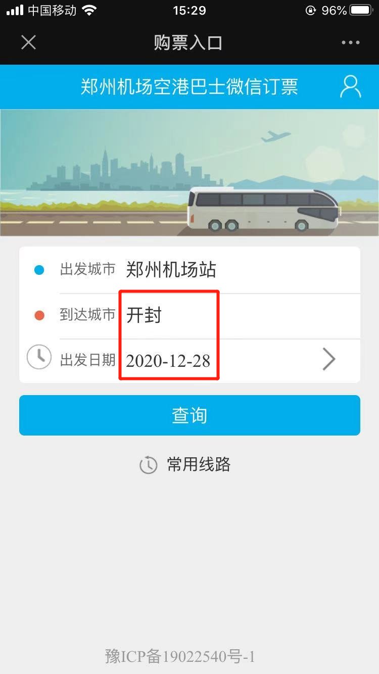 开封到郑州机场大巴票怎么买？附流程