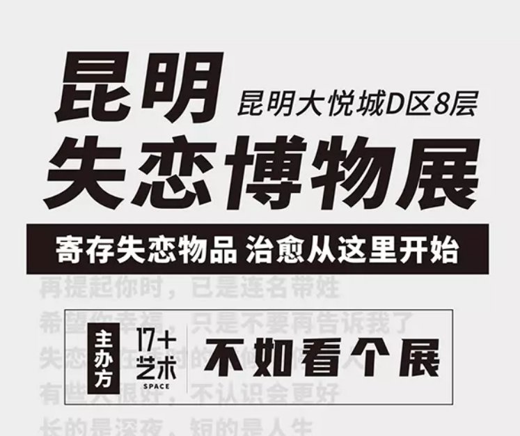 昆明失恋博物展