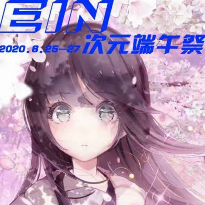 昆明EIN次元端午祭漫展