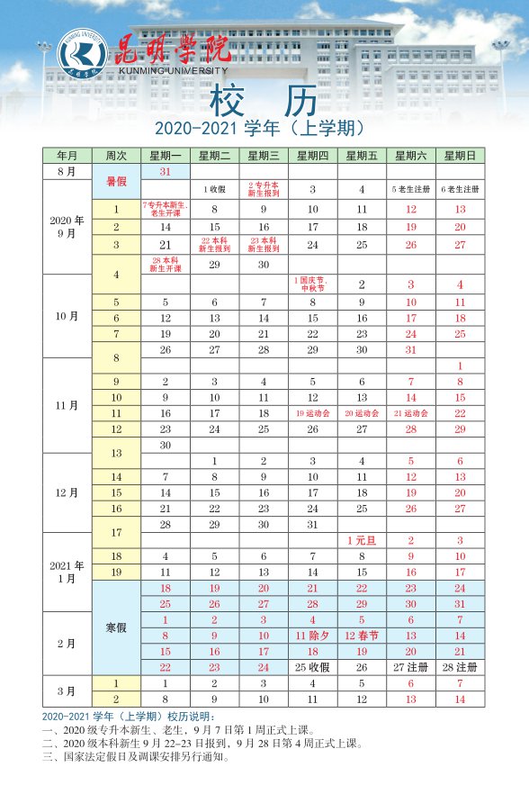 2020-2021,2020到2021图片箭头 昆明学院校历(2020-2021学年)