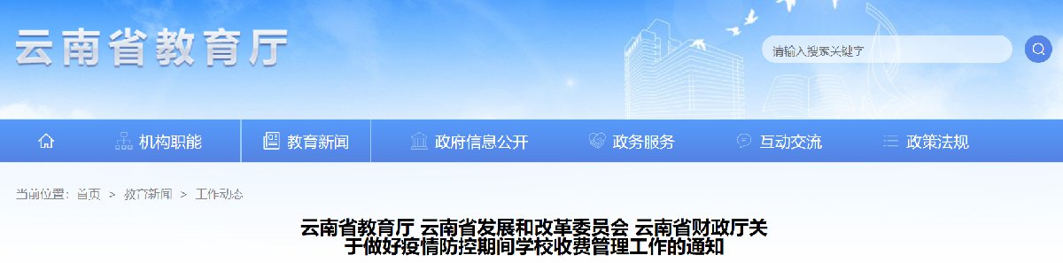 云南疫情防控期间学费不得跨学期预收