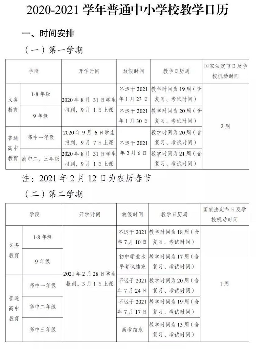 云南2020-2021学年普通中小学校教学日历