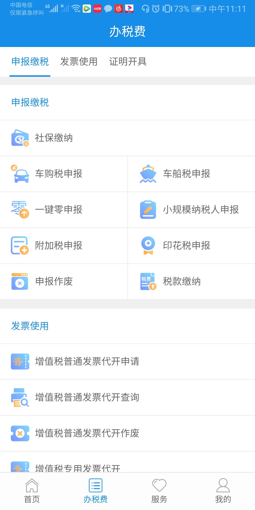 云南省网上税务局APP下载入口（附APP功能展示）