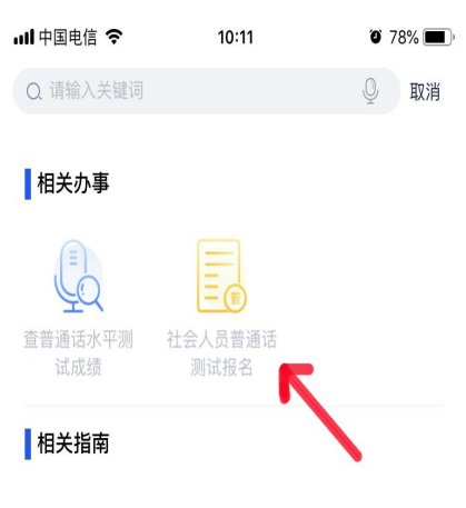 云南省普通话考试报名流程 详细操作图解